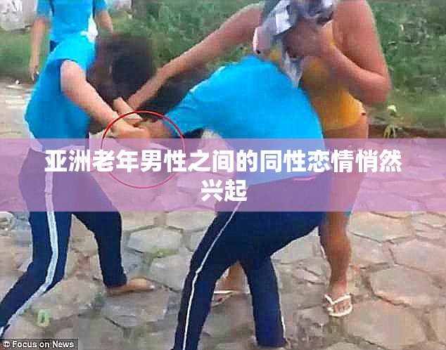 亚洲老年男性之间的同性恋情悄然兴起