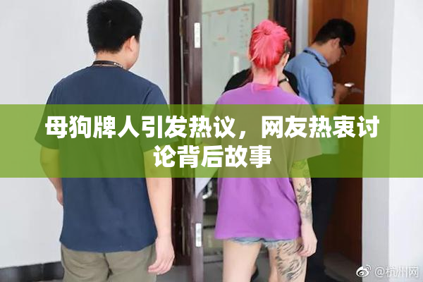 母狗牌人引发热议，网友热衷讨论背后故事