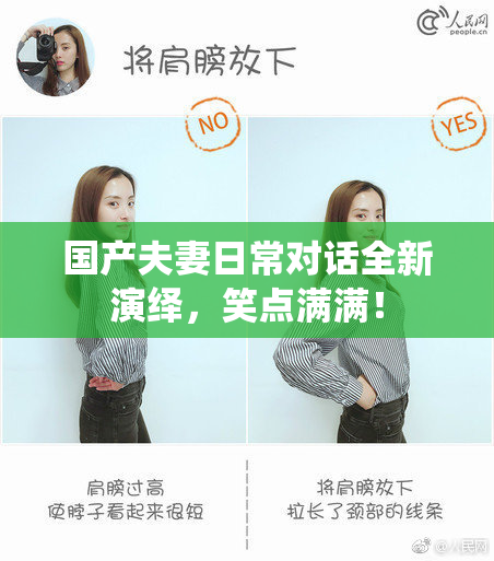 国产夫妻日常对话全新演绎，笑点满满！