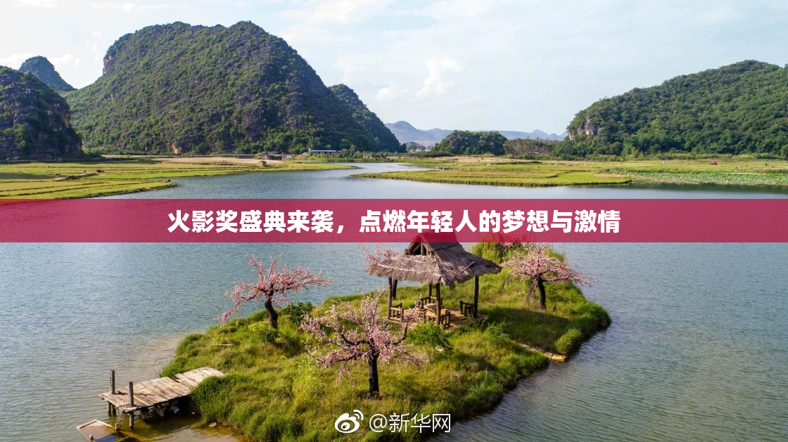 火影奖盛典来袭，点燃年轻人的梦想与激情