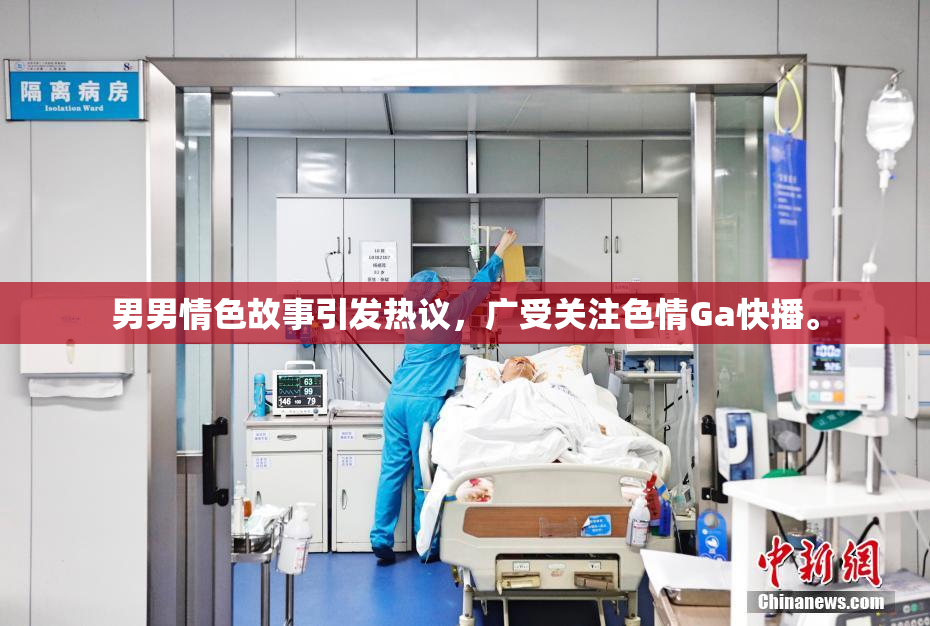 男男情色故事引发热议，广受关注色情Ga快播。