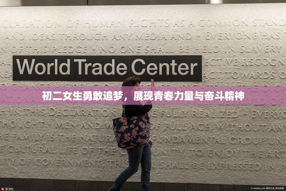 初二女生勇敢追梦，展现青春力量与奋斗精神