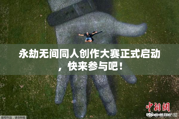 永劫无间同人创作大赛正式启动，快来参与吧！