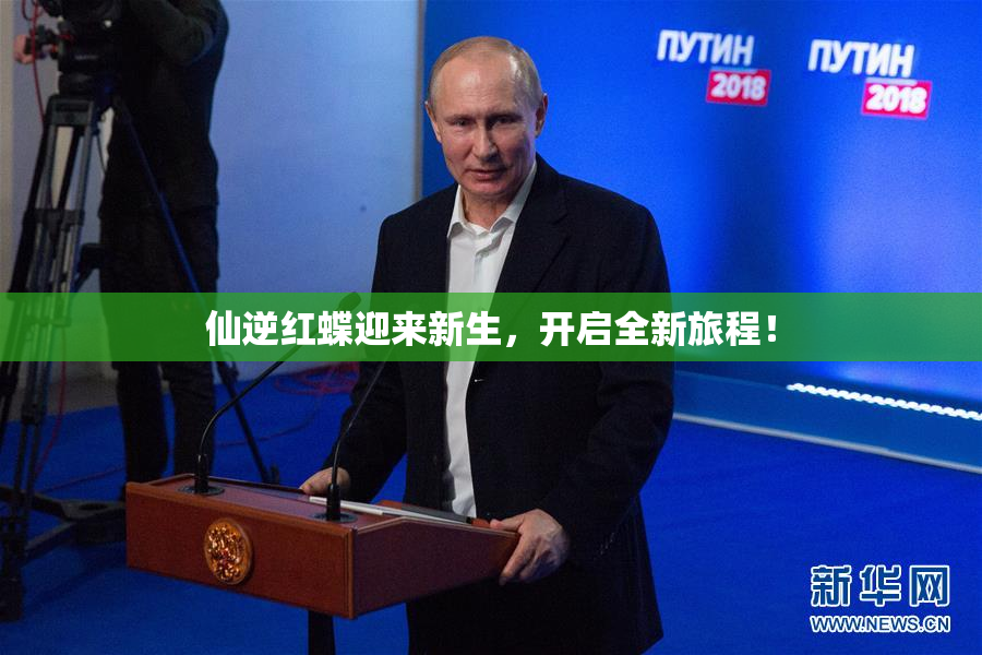 仙逆红蝶迎来新生，开启全新旅程！