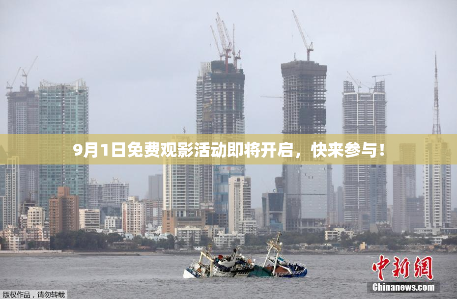 9月1日免费观影活动即将开启，快来参与！
