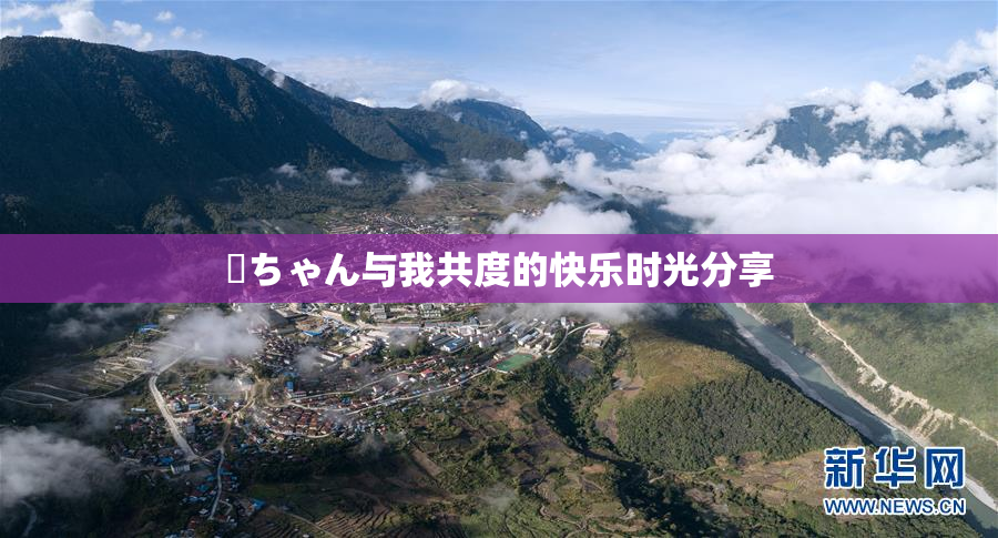 姉ちゃん与我共度的快乐时光分享