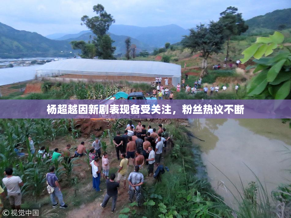 杨超越因新剧表现备受关注，粉丝热议不断