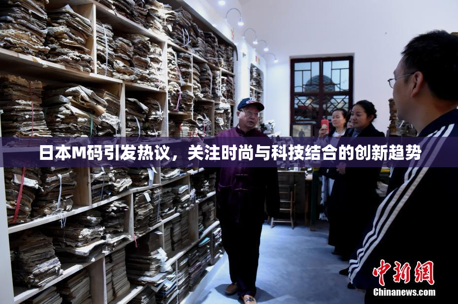 日本M码引发热议，关注时尚与科技结合的创新趋势
