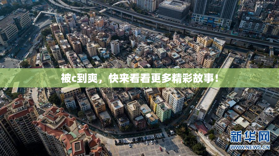 被c到爽，快来看看更多精彩故事！