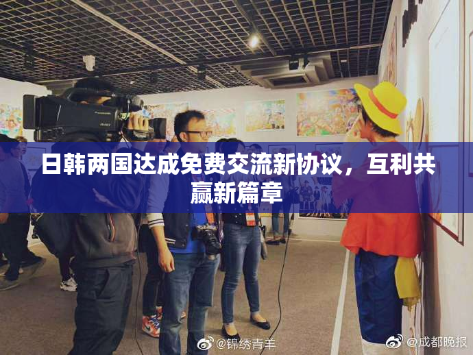 日韩两国达成免费交流新协议，互利共赢新篇章
