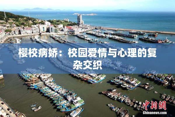 樱校病娇：校园爱情与心理的复杂交织