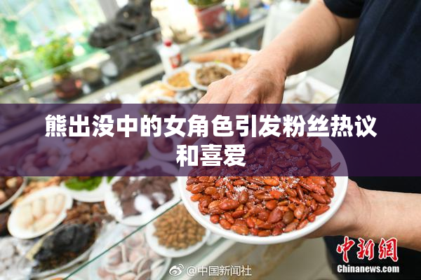熊出没中的女角色引发粉丝热议和喜爱