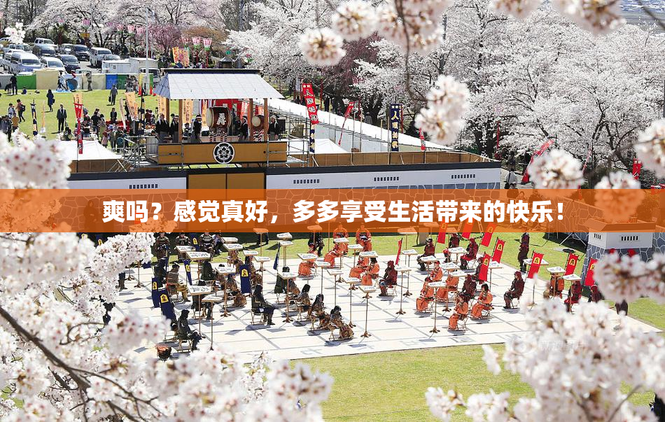 爽吗？感觉真好，多多享受生活带来的快乐！