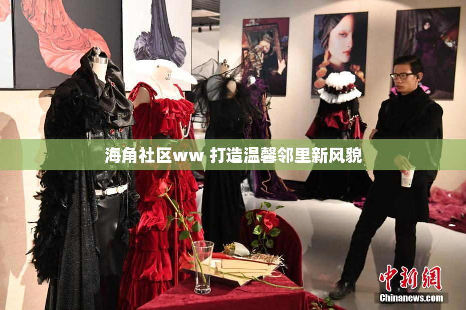海角社区ww 打造温馨邻里新风貌