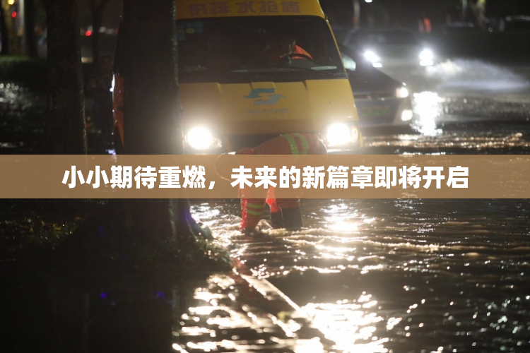 小小期待重燃，未来的新篇章即将开启