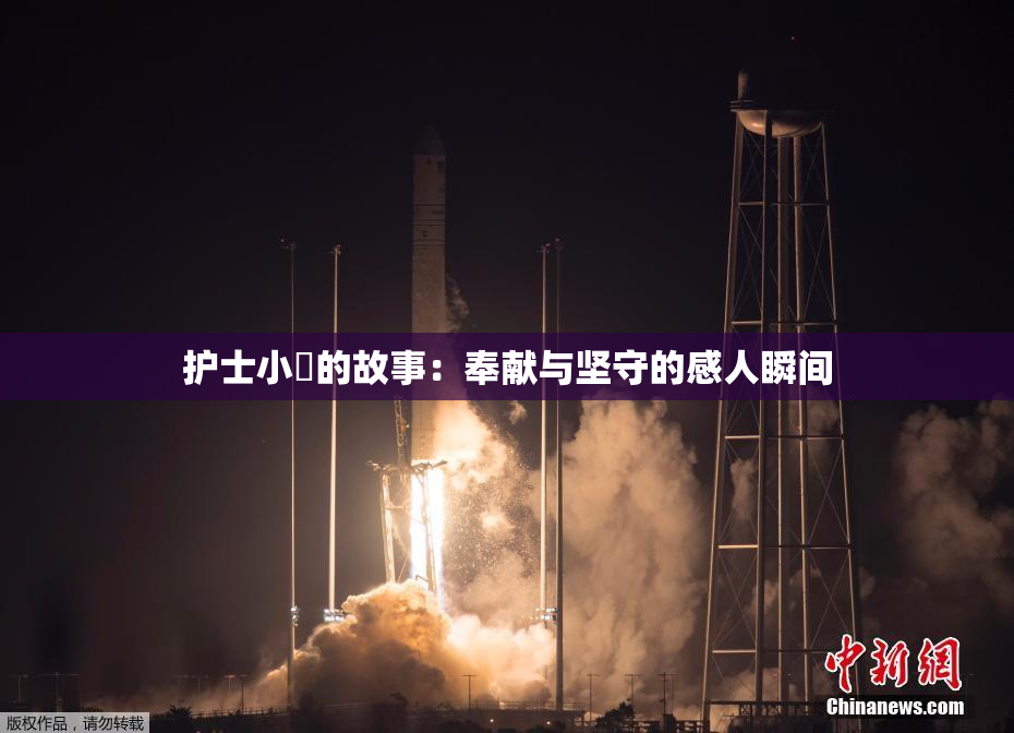 护士小婬的故事：奉献与坚守的感人瞬间