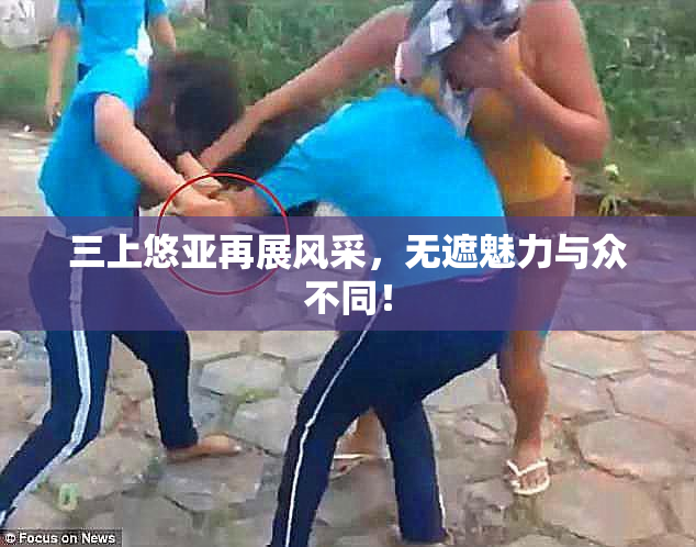 三上悠亚再展风采，无遮魅力与众不同！