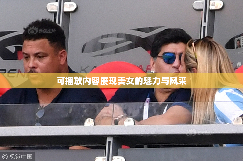 可播放内容展现美女的魅力与风采