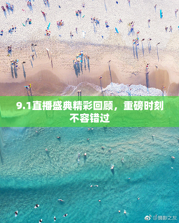 9.1直播盛典精彩回顾，重磅时刻不容错过