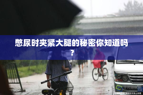 憋尿时夹紧大腿的秘密你知道吗？