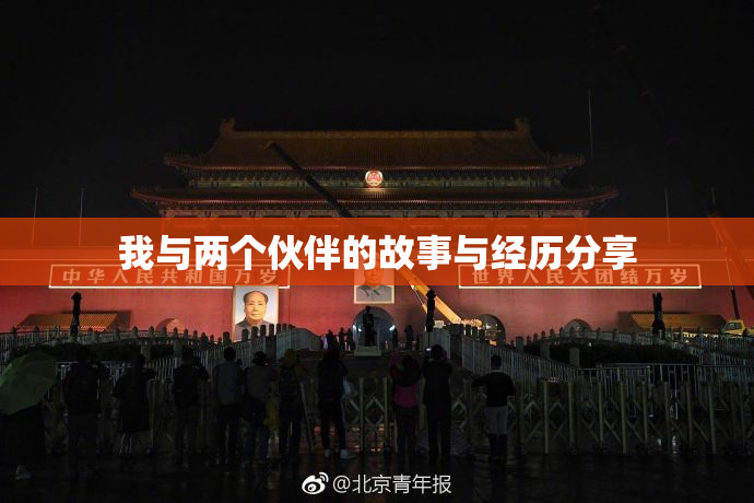 我与两个伙伴的故事与经历分享