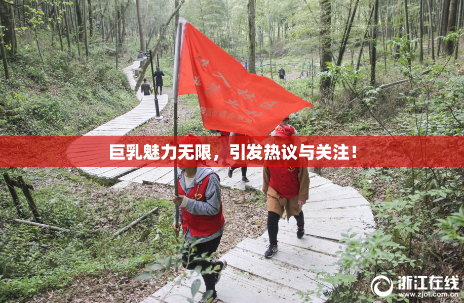 巨乳魅力无限，引发热议与关注！