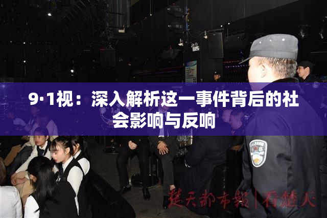 9·1视：深入解析这一事件背后的社会影响与反响