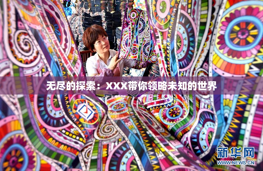 无尽的探索：XXX带你领略未知的世界