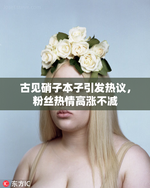 古见硝子本子引发热议，粉丝热情高涨不减