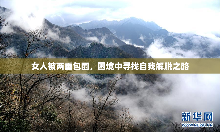 女人被两重包围，困境中寻找自我解脱之路