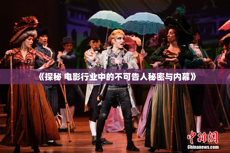 《探秘 电影行业中的不可告人秘密与内幕》