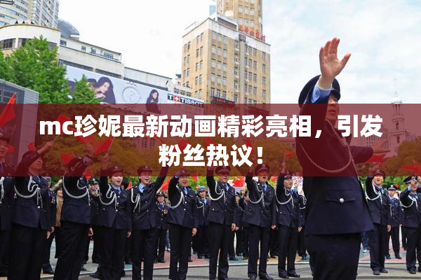 mc珍妮最新动画精彩亮相，引发粉丝热议！