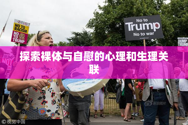 探索裸体与自慰的心理和生理关联