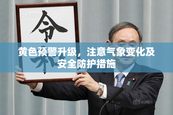 黄色预警升级，注意气象变化及安全防护措施