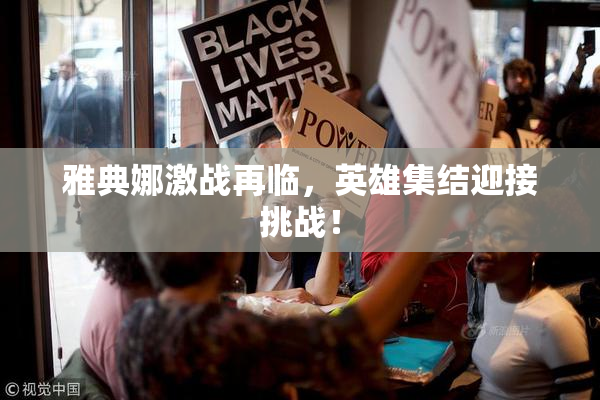 雅典娜激战再临，英雄集结迎接挑战！