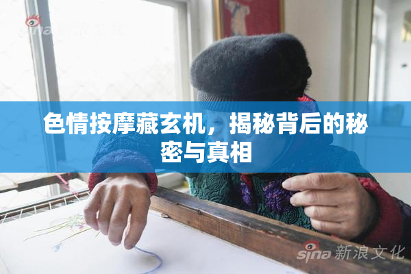 色情按摩藏玄机，揭秘背后的秘密与真相