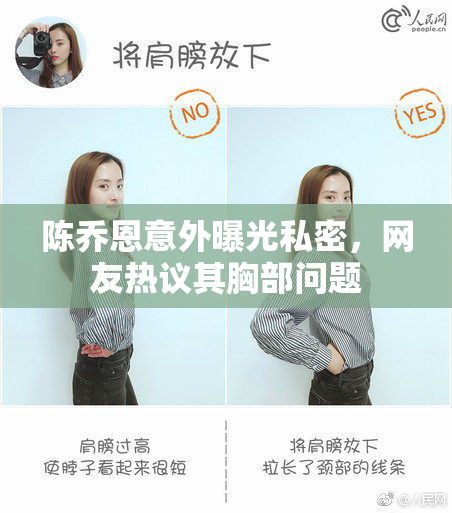 陈乔恩意外曝光私密，网友热议其胸部问题