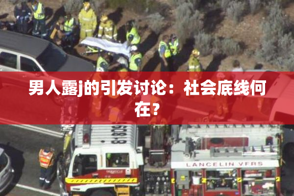 男人露j的引发讨论：社会底线何在？