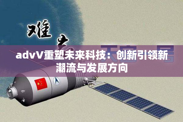 advV重塑未来科技：创新引领新潮流与发展方向