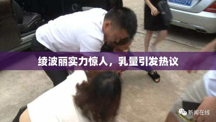 绫波丽实力惊人，乳量引发热议