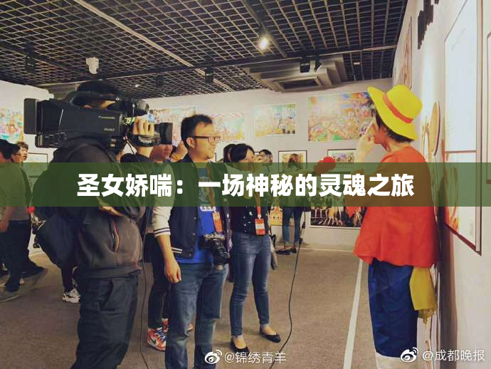圣女娇喘：一场神秘的灵魂之旅