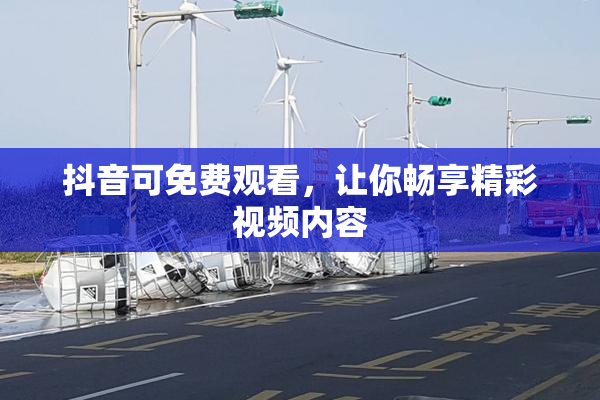 抖音可免费观看，让你畅享精彩视频内容