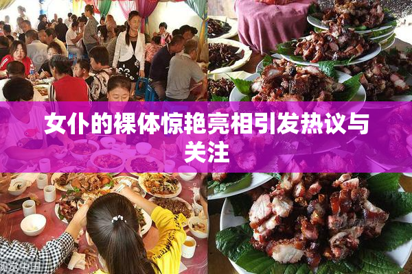 女仆的裸体惊艳亮相引发热议与关注