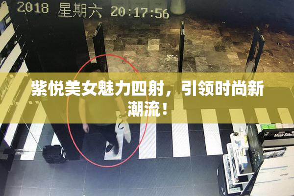 紫悦美女魅力四射，引领时尚新潮流！