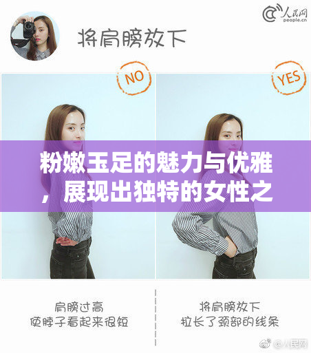 粉嫩玉足的魅力与优雅，展现出独特的女性之美与自信。