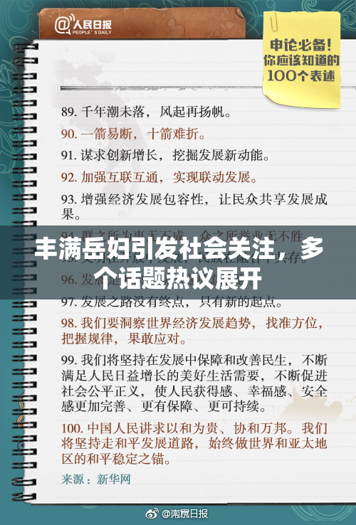 丰满岳妇引发社会关注，多个话题热议展开