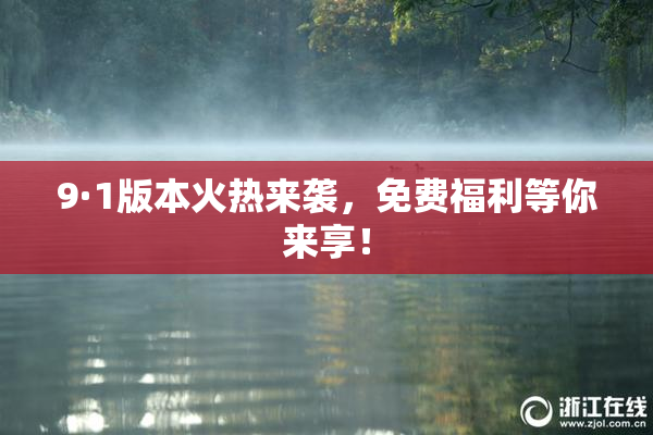 9·1版本火热来袭，免费福利等你来享！