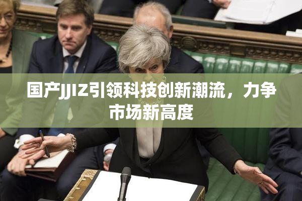 国产JJIZ引领科技创新潮流，力争市场新高度