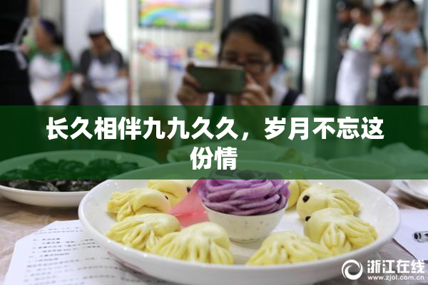 长久相伴九九久久，岁月不忘这份情
