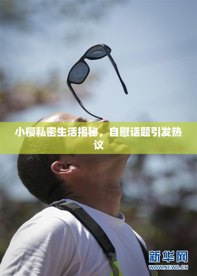 小樱私密生活揭秘，自慰话题引发热议